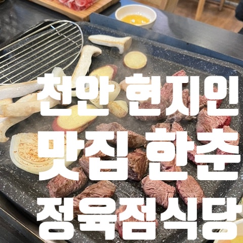 한춘정육점식당 사진 1