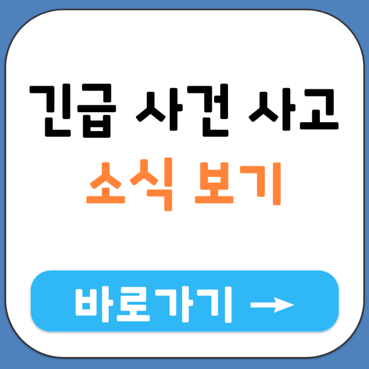 긴급 사건 사고 소식 오늘 지금 실시간 뉴스 속보 생중계 라이브 채널 바로가기 보기 방법