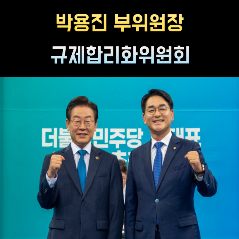 박용진 규제합리화위원회 부위원장 프로필 "비명(비이재명)계 지명"