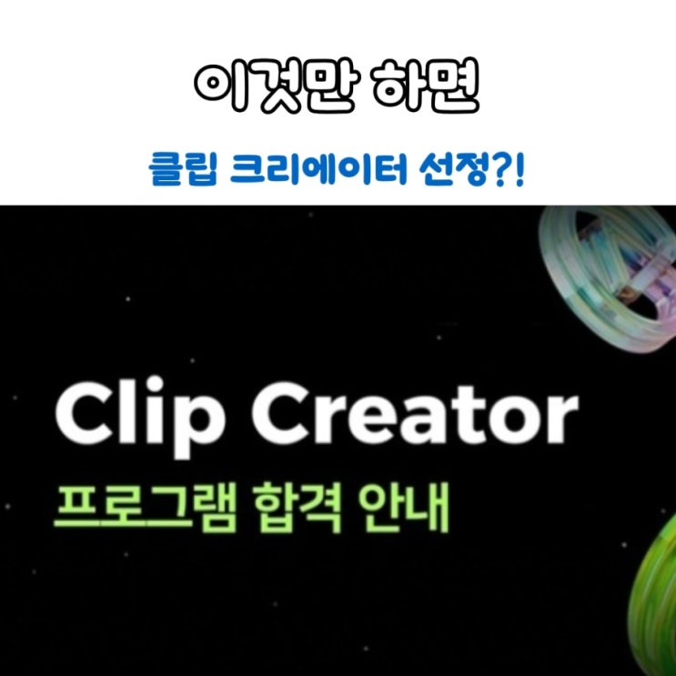  2026 클립 크리에이터 6기 선정 후기 (클립 시작 3주만에)