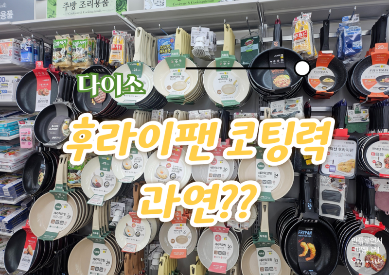 다이소 후라이팬 추천 진짜 괜찮을까? 코팅력 실사용 후기
