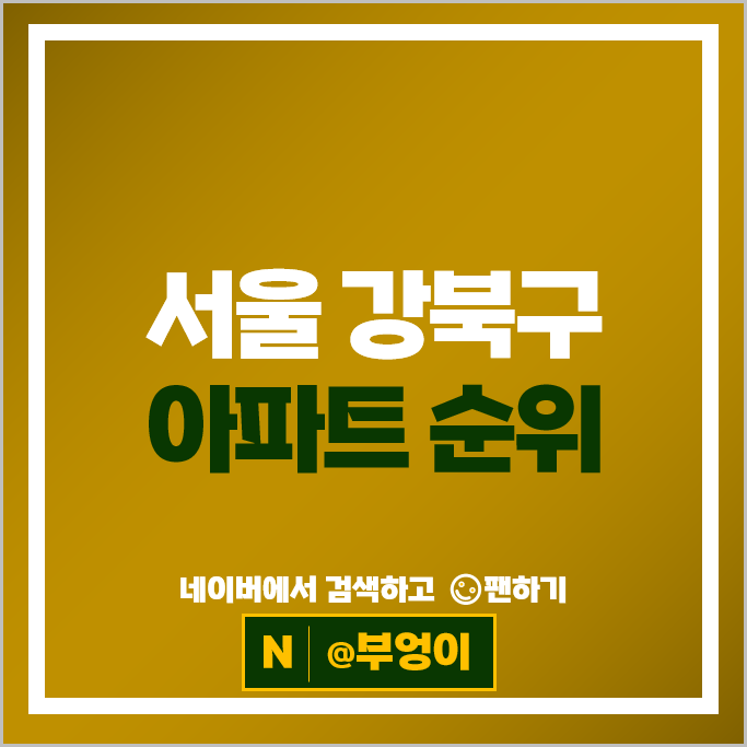  강북구 아파트 순위 : 미아송천센트레빌 2차 시세