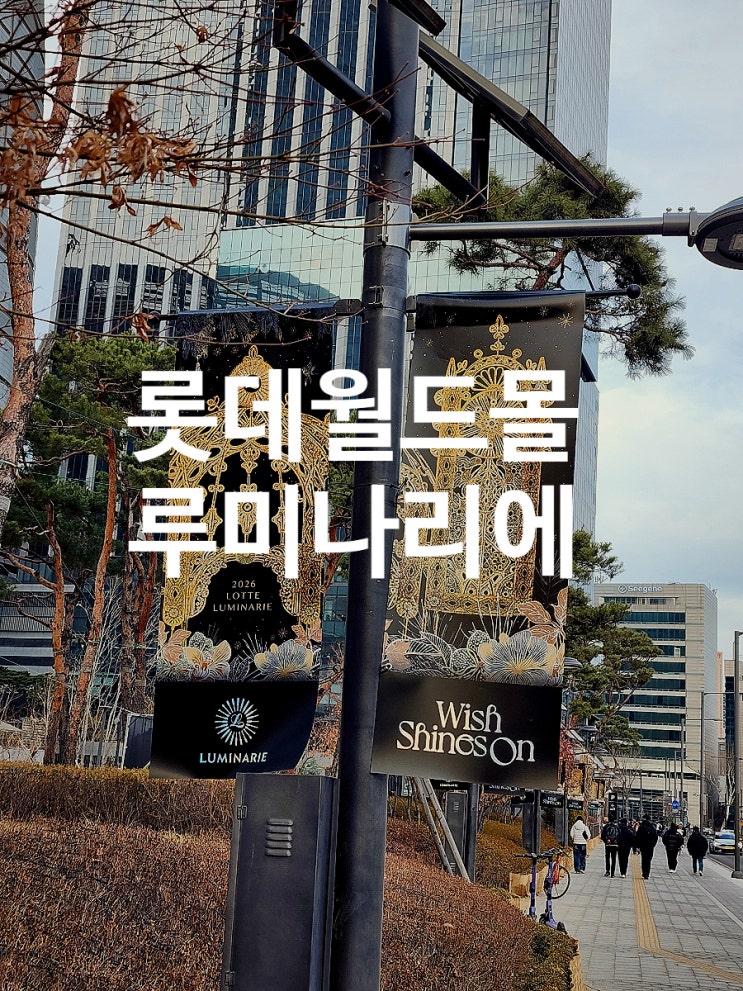  잠실 롯데월드몰 루미나리에 데이트 코스 추천