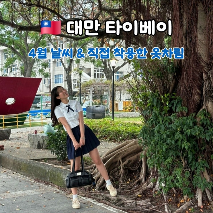  대만 타이베이 4월 날씨, 옷차림 총정리 | 반팔 가능? 직접 착용한 코디 후기