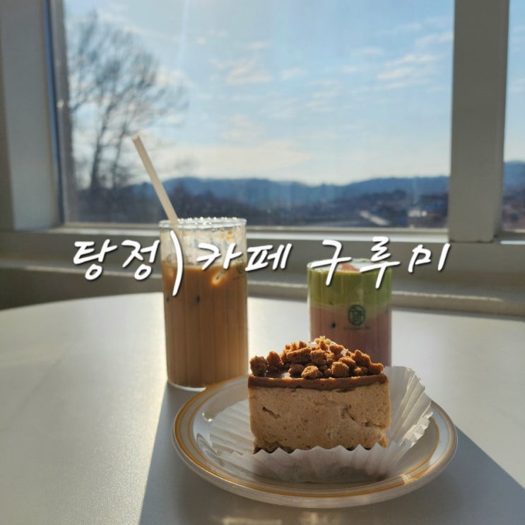  아산 탕정 카페 반려동물동반과 케어키즈존이 있는 구루미