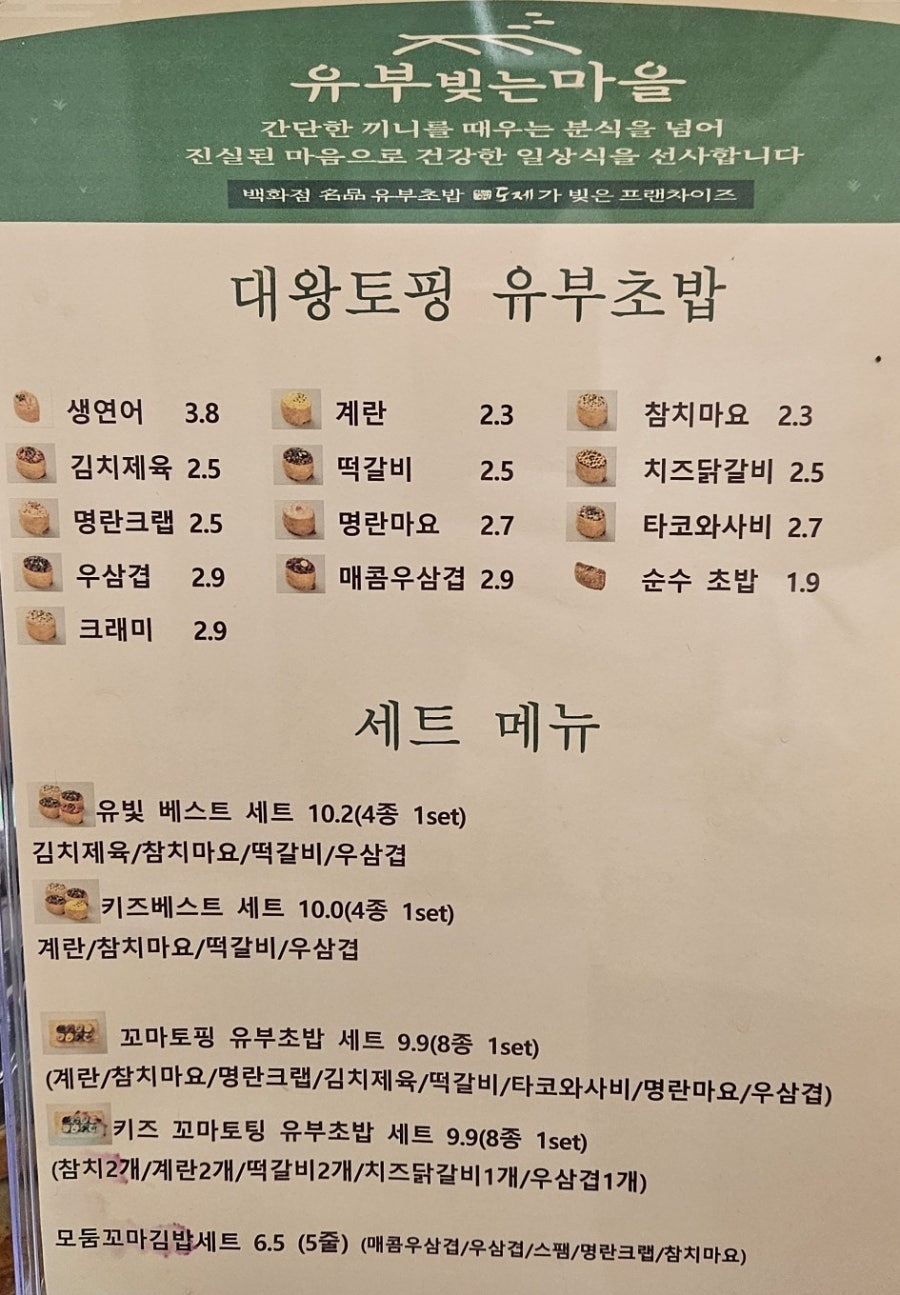 유부빚는마을 울산동구점 사진 4