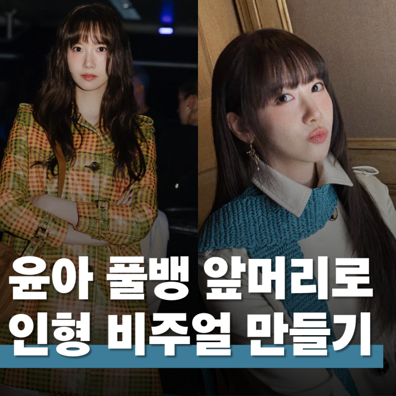 "이게 36살이라고?" 소녀시대 윤아, 풀뱅 앞머리로 리즈 갱신한 사연 ✨