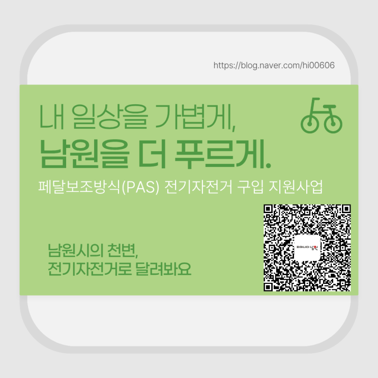  2026년 남원시 전기자전거(PAS)지원사업 신청 안내/ 3월 6일(금)까지