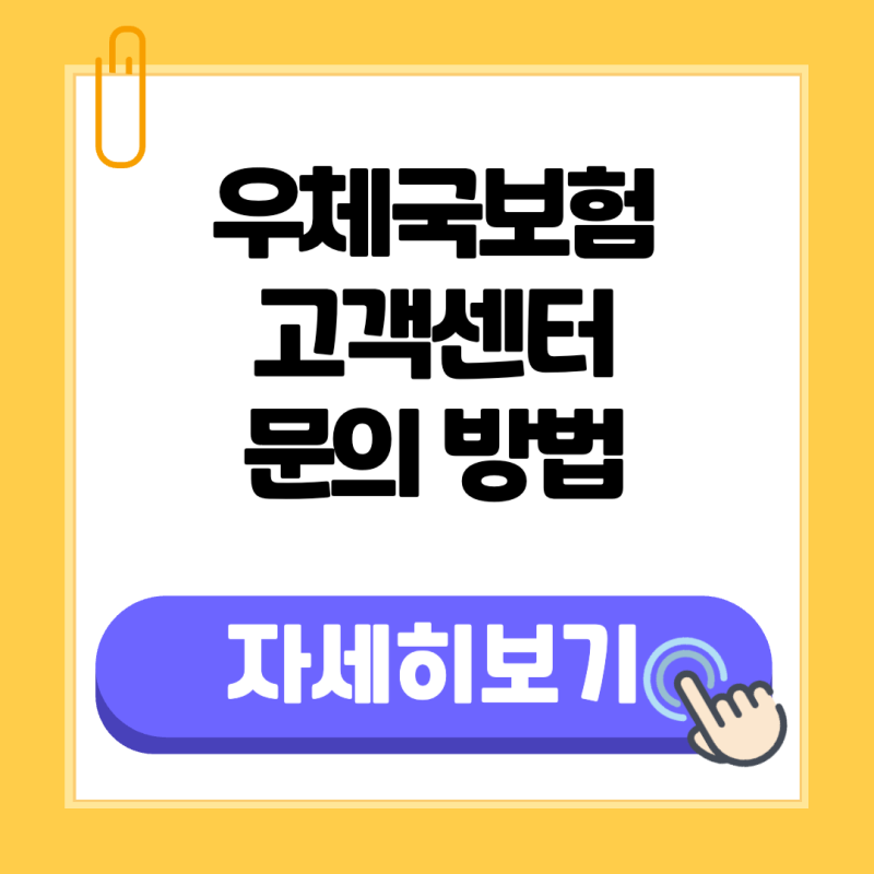 우체국보험 고객센터 상담사연결 전화번호 연락처