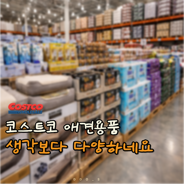 코스트코 애견용품, 강아지용품 생각보다 많아요.