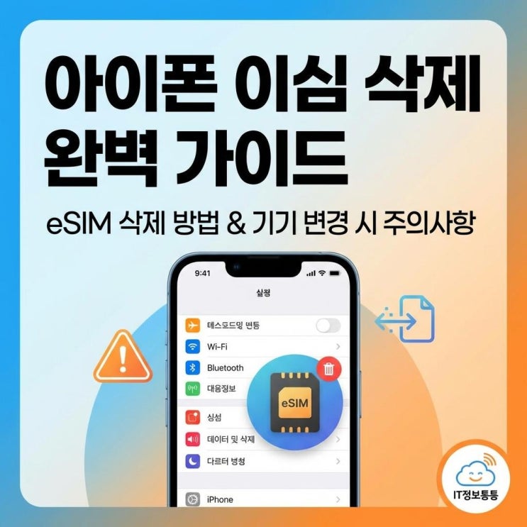  아이폰이심삭제 완벽 가이드: 안전한 eSIM 삭제 방법과 기기 변경 시 필수 주의사항 안내