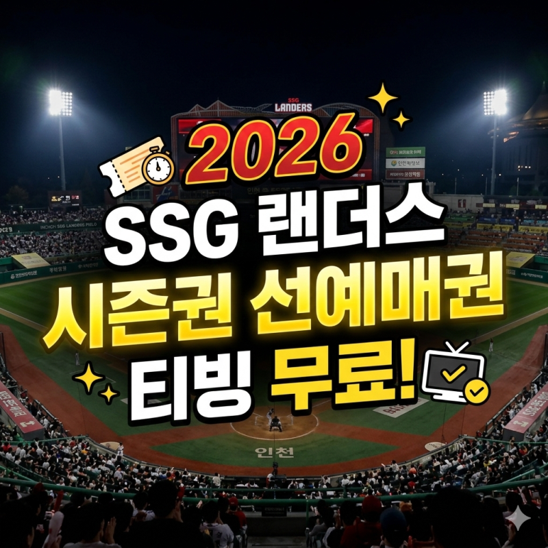 2026 SSG 랜더스 시즌권 선예매권, 오늘 안 보면 1년 내내 '피케팅' 고생합니다 (티빙 무료 혜택....