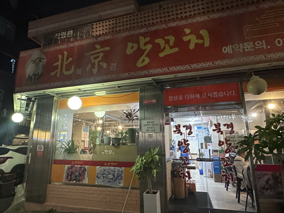 북경양꼬치 사진 1