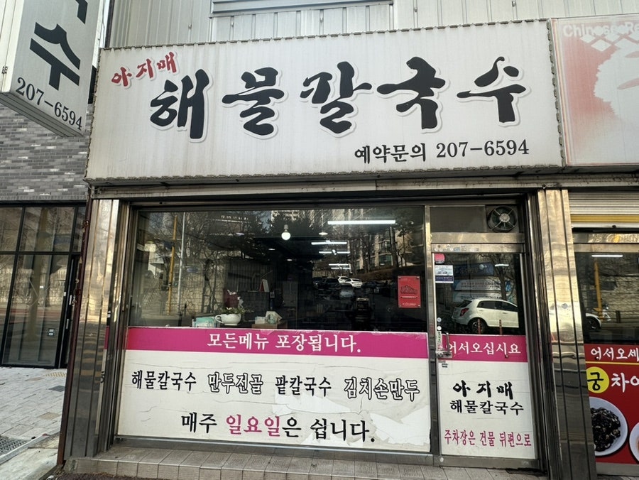 아지매해물칼국수 사진 2