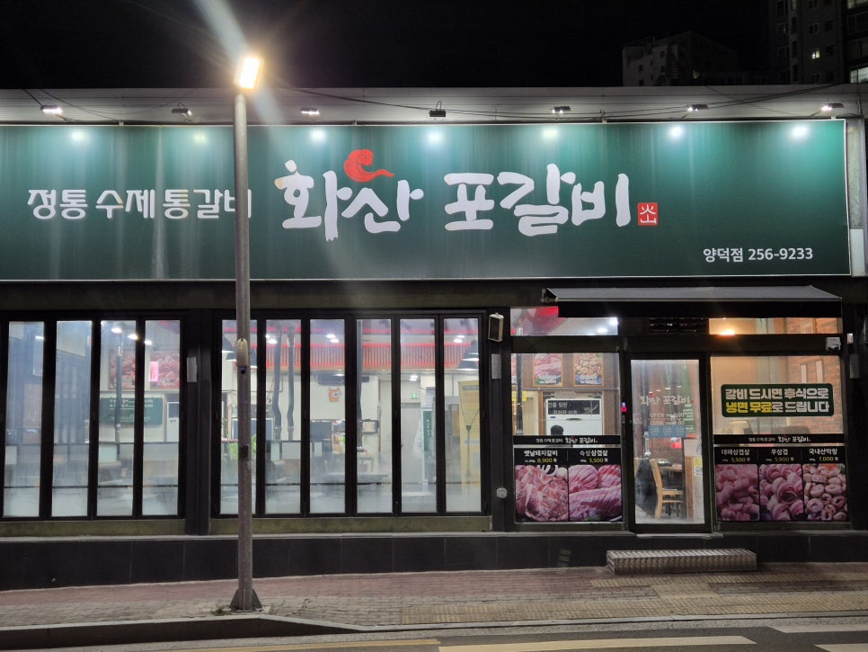 화산포갈비 양덕점 사진 3