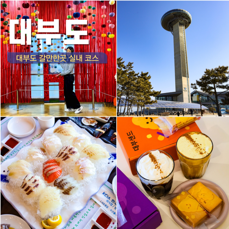  대부도 갈만한 곳 추천 코스 서울근교 바다 나들이