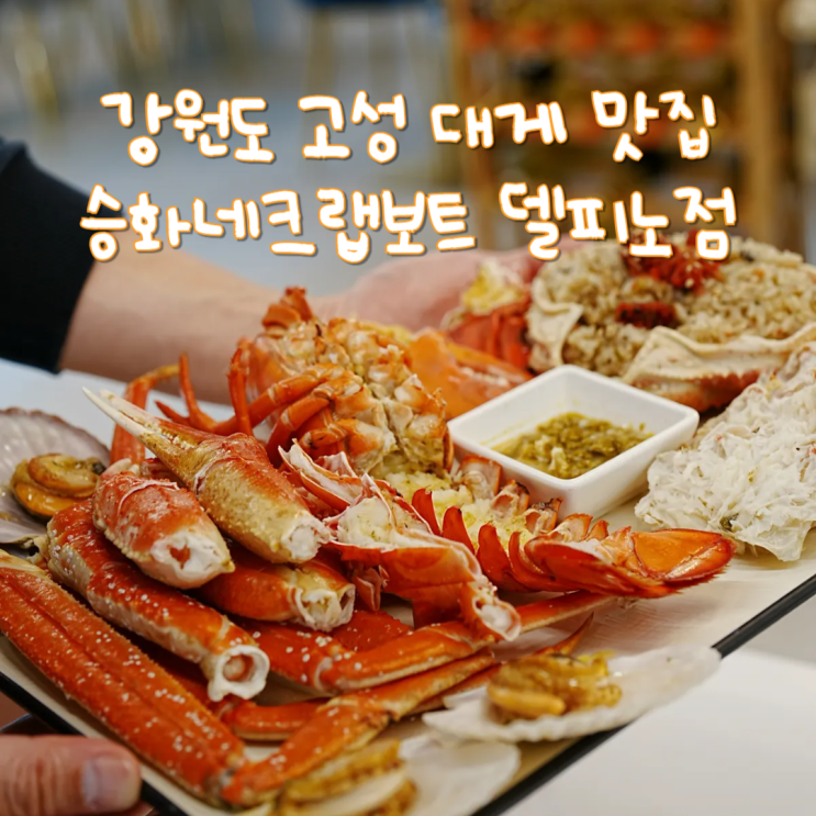  강원도 고성 대게 소노펠리체 델피노 맛집 승화네크랩보트