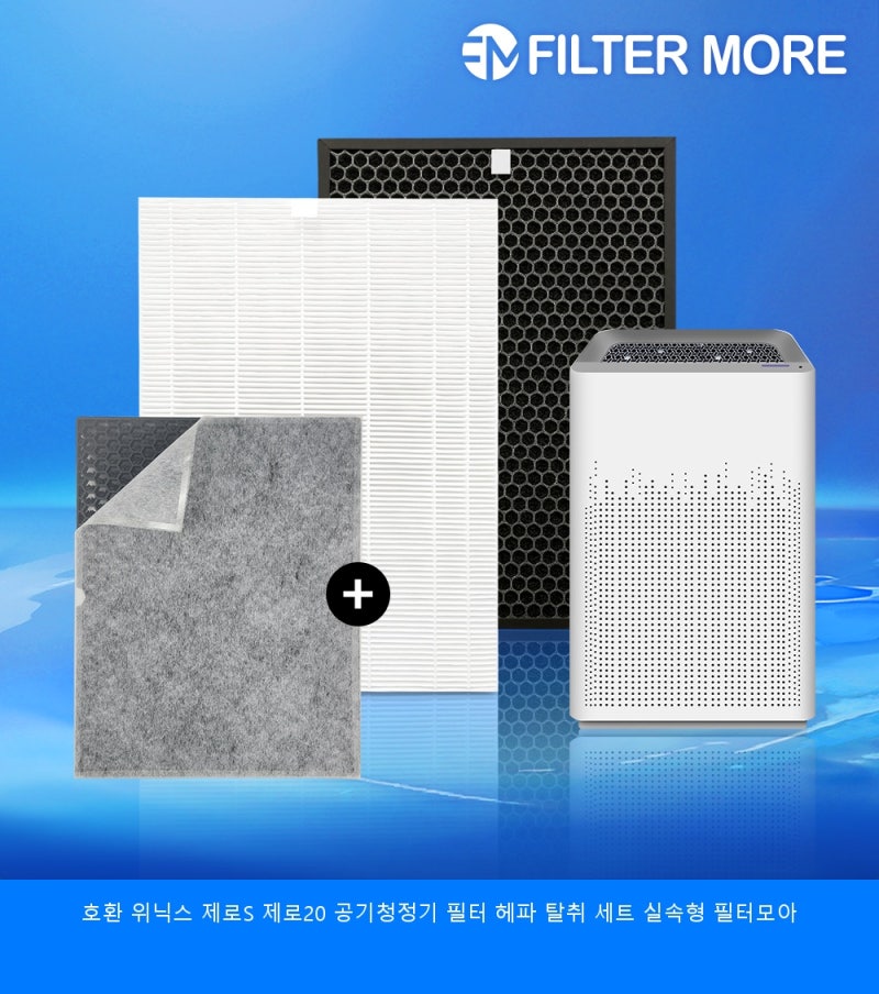 위닉스 제로S 제로20 공기청정기 필터 헤파 탈취 세트 실속형 필터모아 구매 전 필수 체크 포....