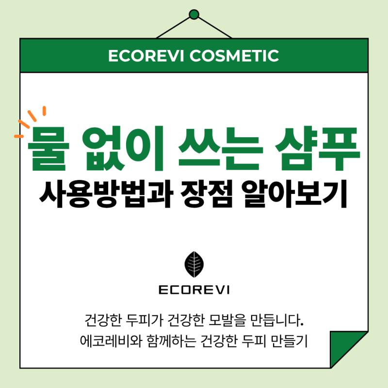 물 없이 쓰는 샴푸 사용방법 장점 알아보기