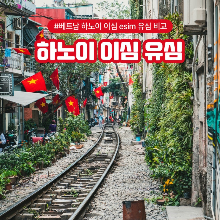  베트남 하노이 이심 esim 유심 usim 가격비교