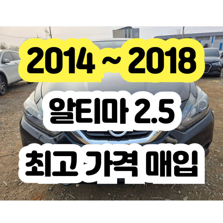  2014 ~ 2018 알티마 2.5 폐차 보다 판매 가능합니다.