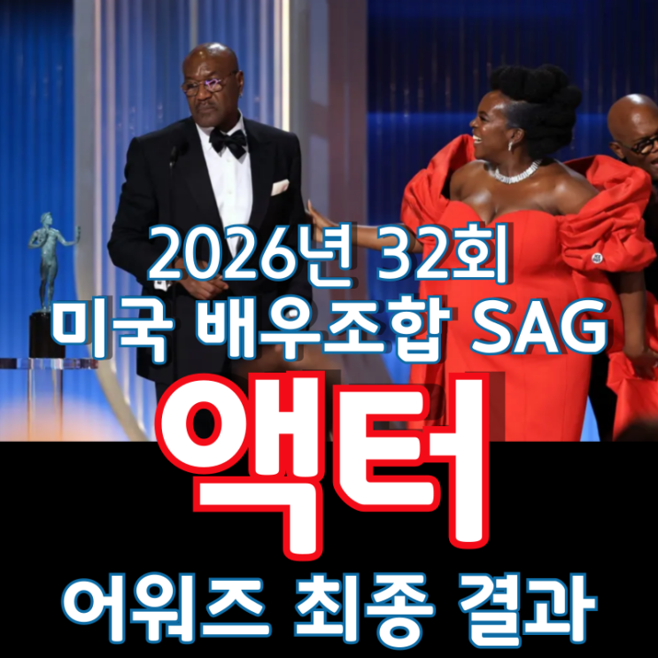  2026년 32회 미국 배우조합 SAG 액터 어워즈 최종 결과