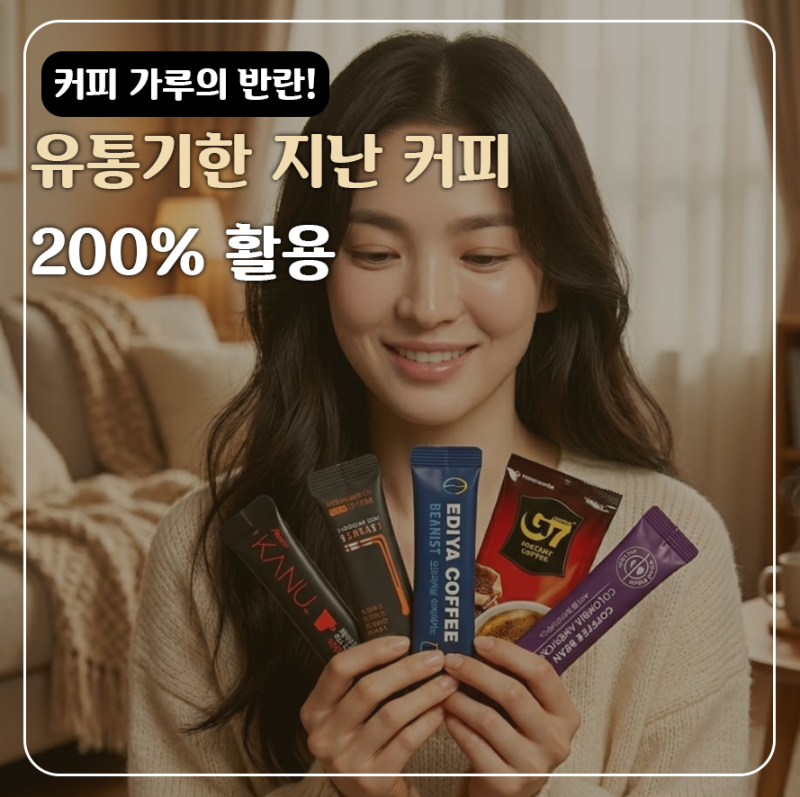 제발 버리지 마세요! 30대 주부가 알려주는 유통기한 지난 커피 한 달 활용법 3가지