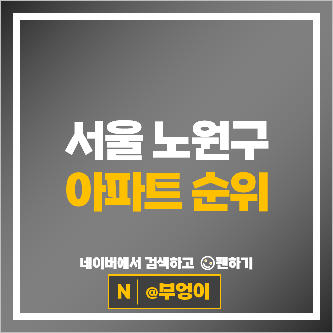 노원구 아파트 순위 : 대림벽산 시세