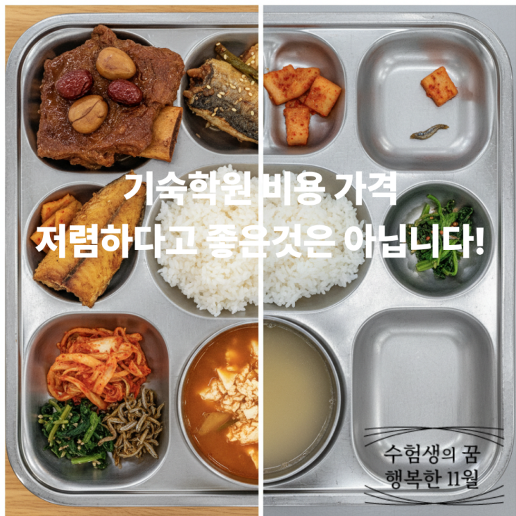  재수 기숙학원 선택 비용 가격 저렴하게 할인하는 곳은 꼼꼼하게 살펴봐야 합니다