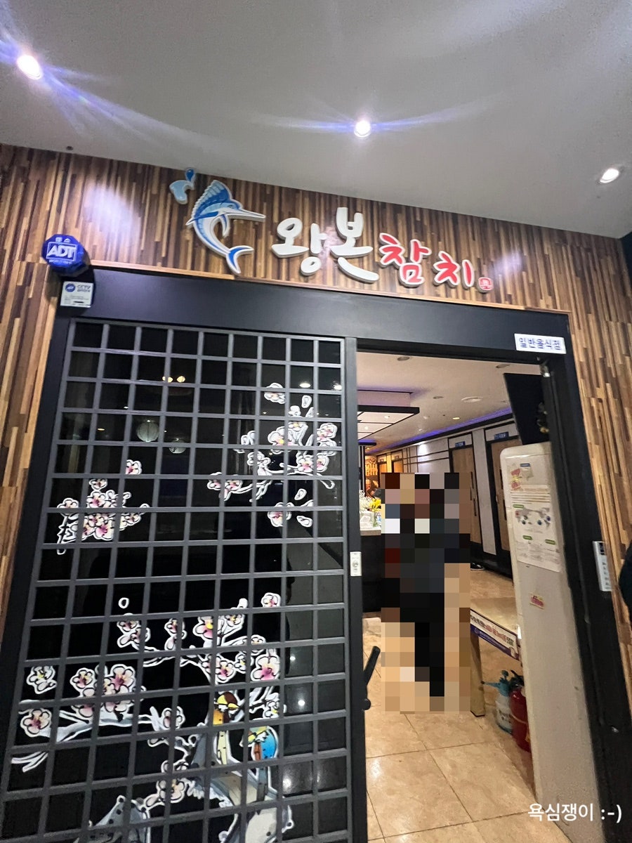 왕본참치 사진 1