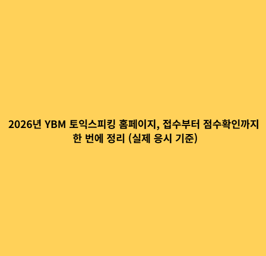 2026년 YBM 토익스피킹 홈페이지, 접수부터 점수확인까지 한 번에 정리 (실제 응시 기준)