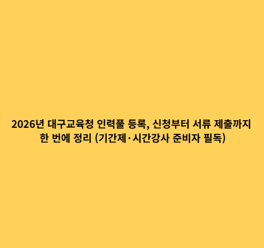 2026년 대구교육청 인력풀 등록, 신청부터 서류 제출까지 한 번에 정리 (기간제·시간강사 준....