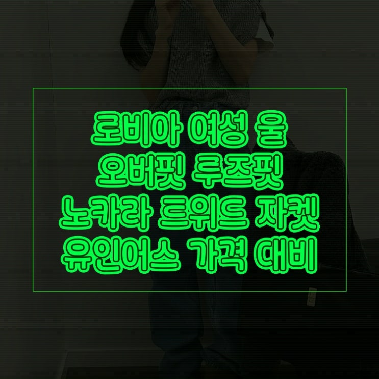  하객룩 걱정 끝!트위드자켓 봄 코디와 기장 팁하객룩 유인어스 가격 대비 만족도 높습니다