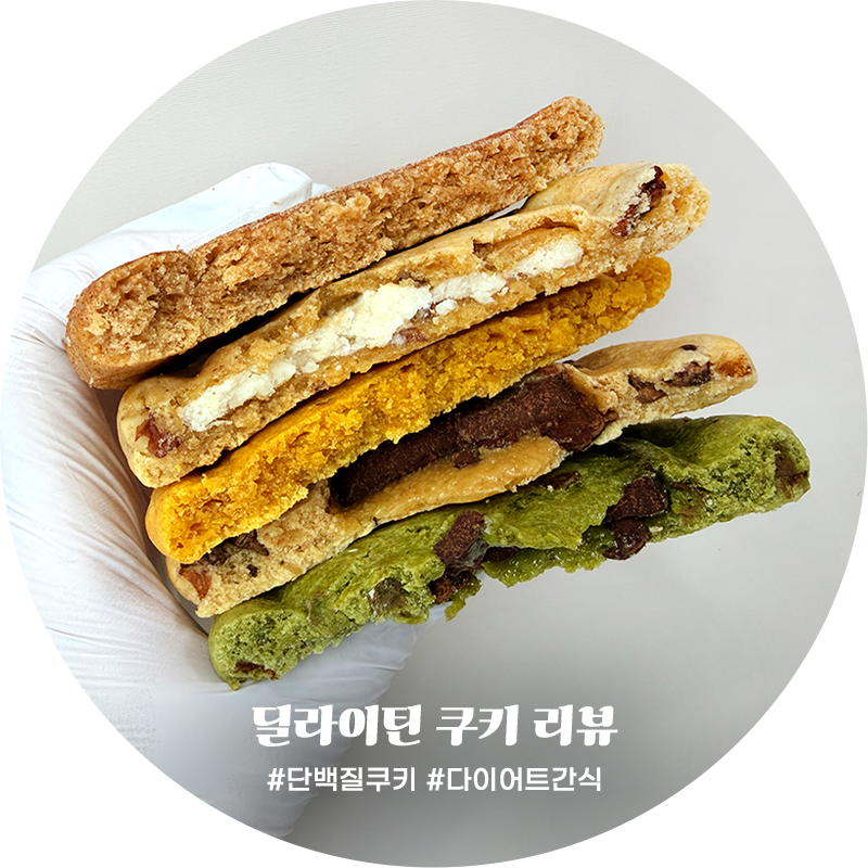 고단백저당쿠키 딜라이틴 단백질쿠키 다이어트 간식 실제 먹어본 찐후기