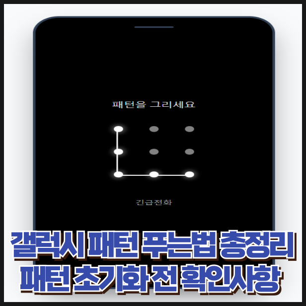갤럭시 패턴 푸는법 총정리 패턴 분실 초기화 전 꼭 확인하세요