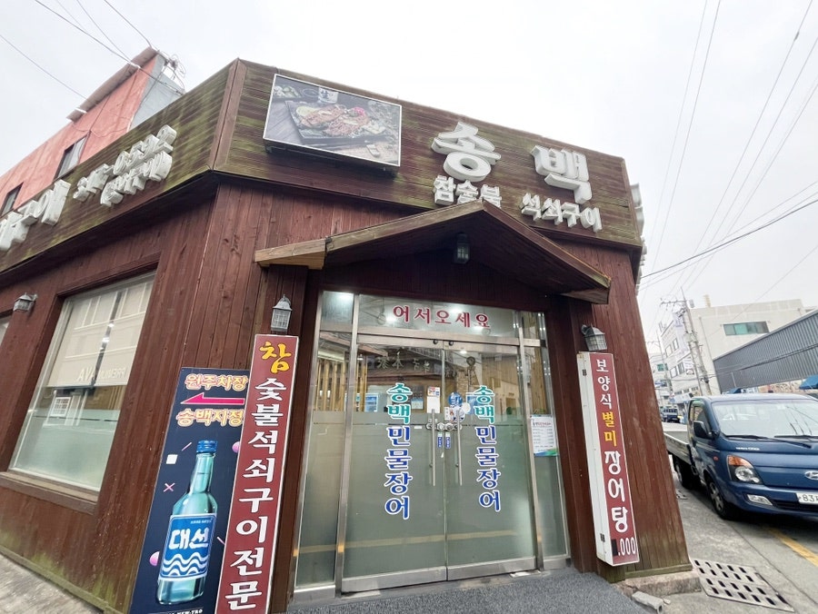 송백민물장어구이 사진 1
