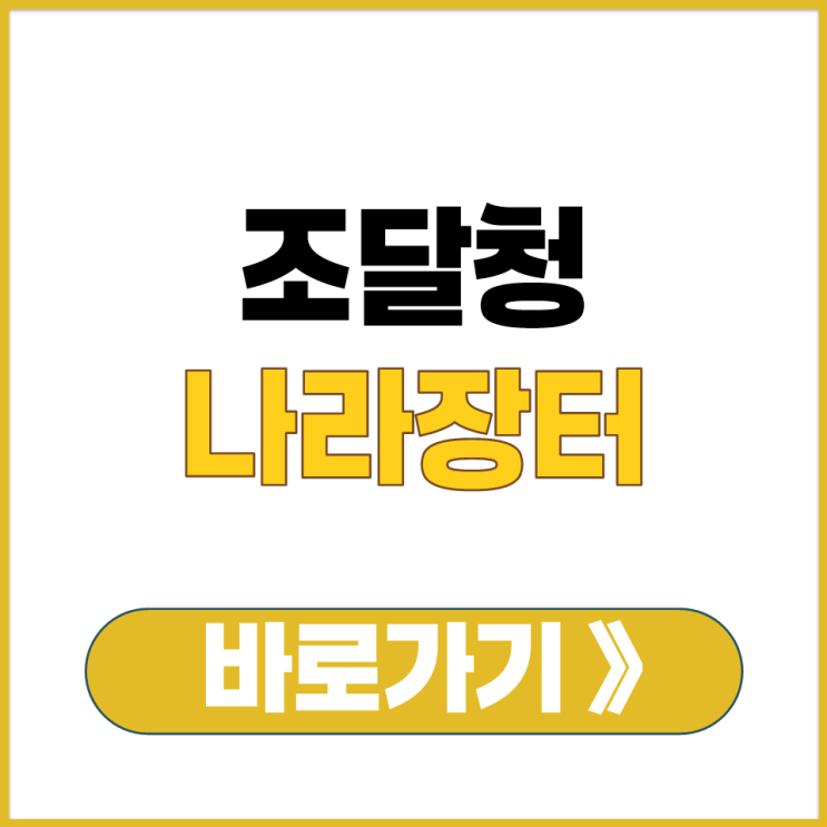  조달청 나라장터 KONEPS 통합 입찰 공고 검색 계약 대금 청구 체결 홈페이지 바로가기