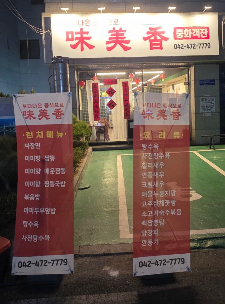  탄방동 미미향 후기｜바삭한 탕수육 맛집, 해물 가득 짬뽕까지 완벽
