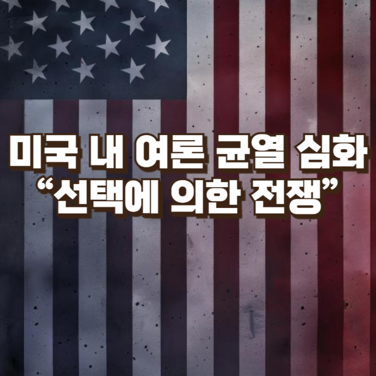  미국 내 여론 균열 심화…“선택에 의한 전쟁” 프레임 확산