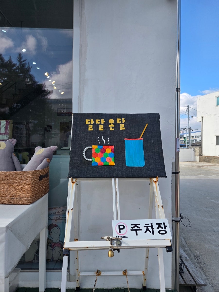 달달온달 사진 2