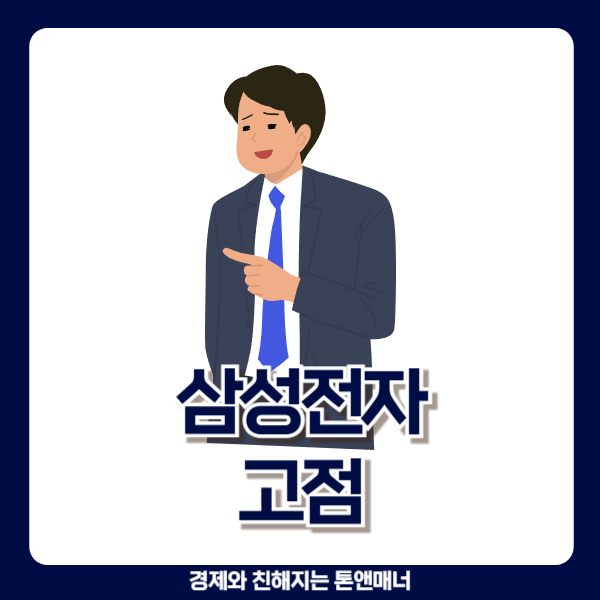  삼성전자 고점이라고 팔아야 한다는 친구