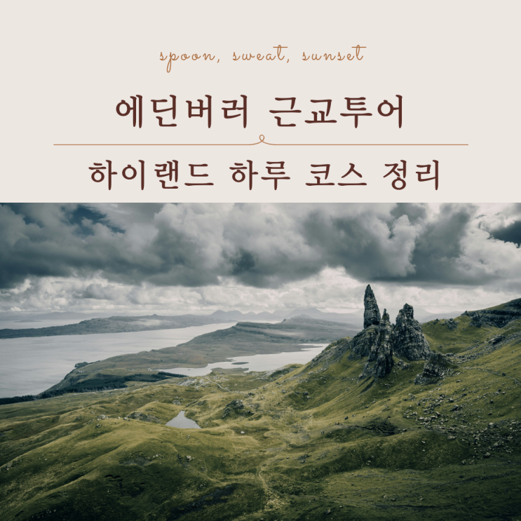  스코틀랜드 하이랜드 렌터카 vs 투어 뭐가 나을까?