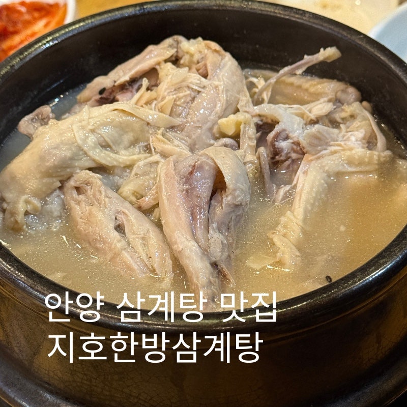 지호한방삼계탕 만안구청점