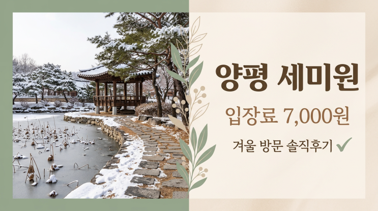  양평 세미원 겨울에 가봤어요 – 입장료·카페연 솔직 후기