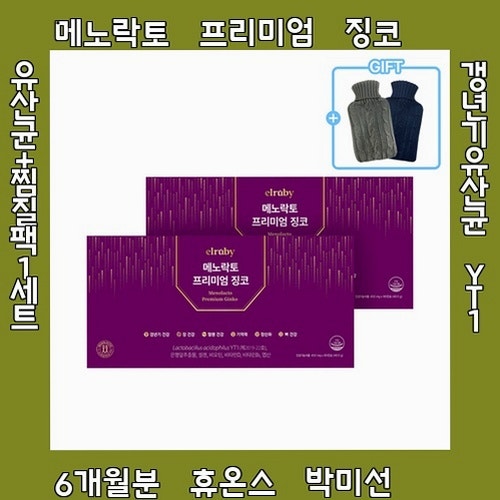 베스트 메노락토 프리미엄 징코 갱년기유산균 YT1 6개월분 휴온스 박미선 유산균+찜질팩1세트....
