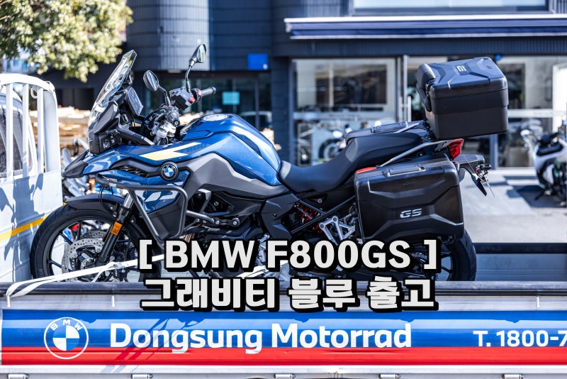 BMW F800GS 그래비티 블루 26년식 모토라드 프로모션 등록비용에 케이스 3종까지