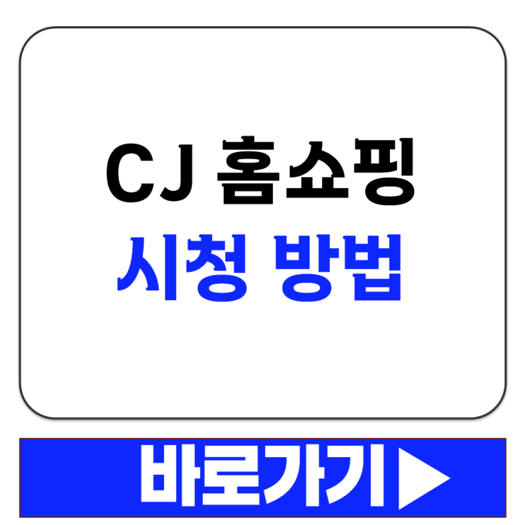  CJ 홈쇼핑 모바일 PC 스마트폰 컴퓨터 라이브 티비 방송 편성표 확인 시청하기