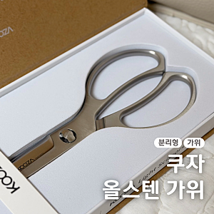 쿠자 가위 분리형 올스텐 주방가위 KOOZA