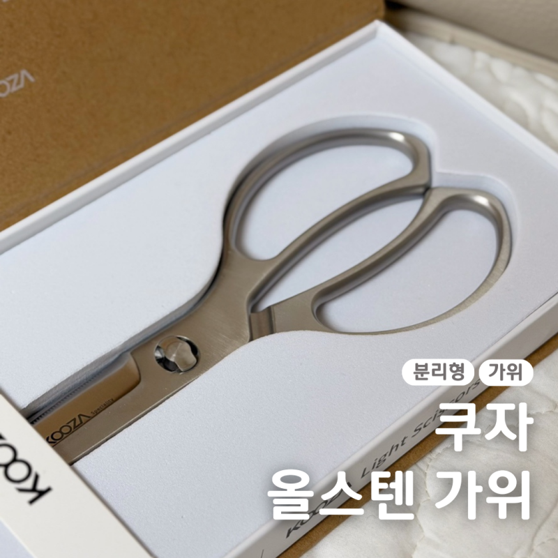쿠자 가위 분리형 올스텐 주방가위 KOOZA