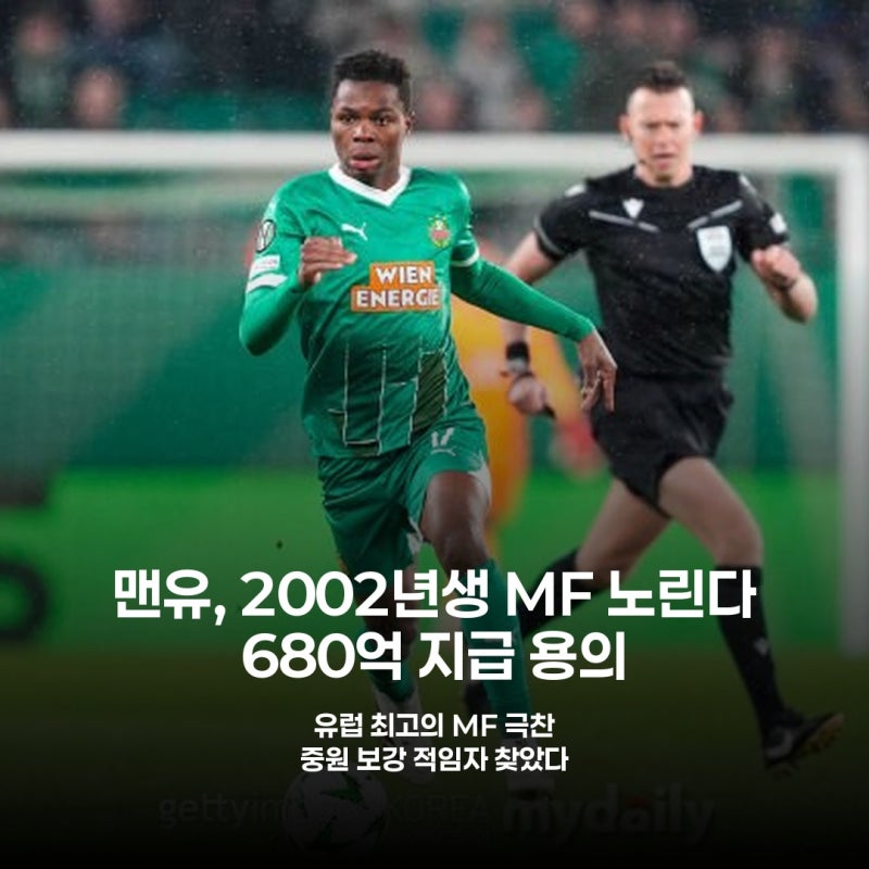 맨유, 2002년생 MF 노린다 680억 지급 용의